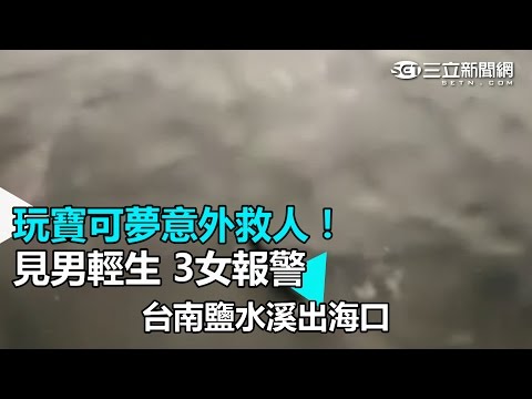 玩寶可夢意外救人! 見男輕生 3女報警｜三立新聞網SETN.com