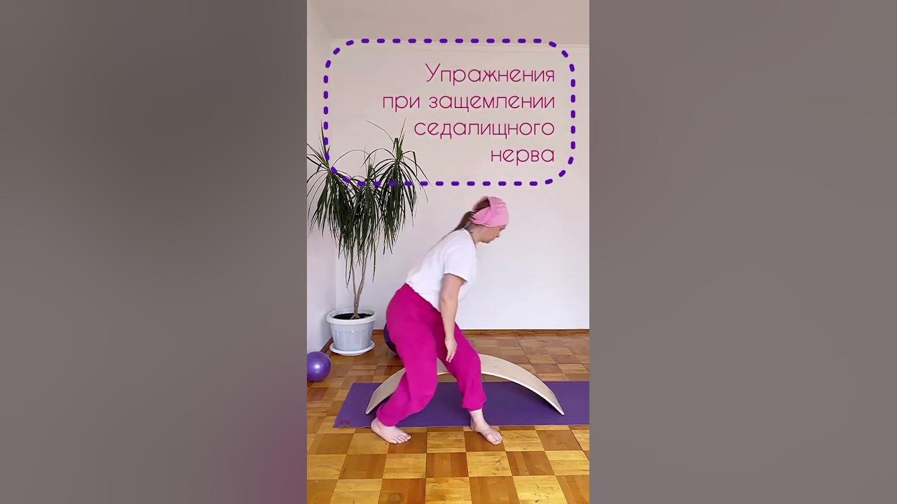 Упражнения при защемлении седалищного нерва 🔥🔥🔥 - YouTube