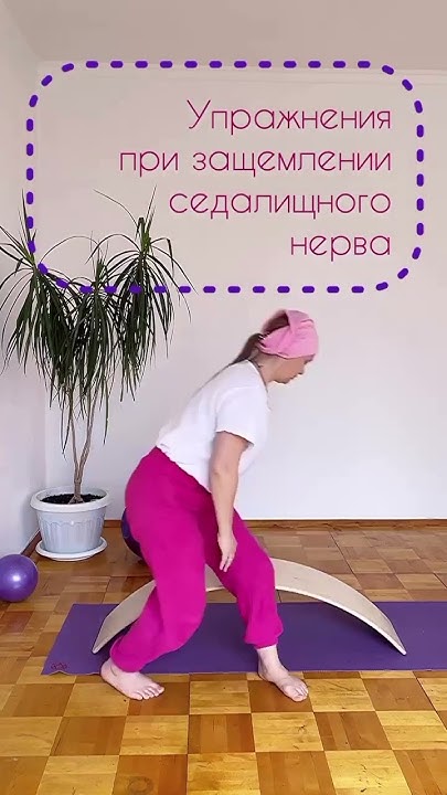 Упражнения при защемлении седалищного нерва 🔥🔥🔥 - YouTube