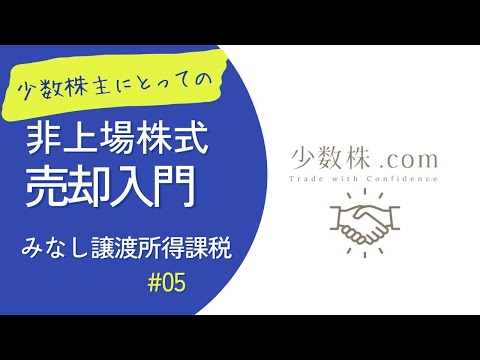 【非上場株式売却入門】＃０５みなし譲渡課税