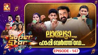 Super Star Senior Episode 147 | സൂപ്പർ സ്റ്റാർ സീനിയറിൽ ലാലേട്ടന്റെ പിറന്നാൾ ആഘോഷം