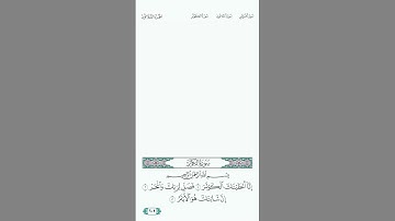 سورة الكوثر بصوت الشيخ عبدالله الجهني عام ١٤٤٣ هـ