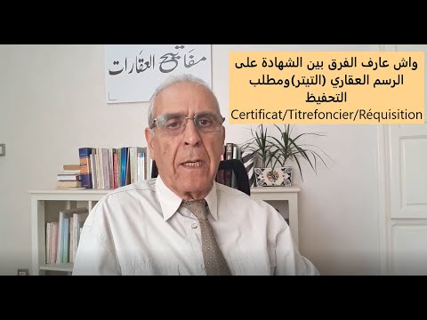 واش عارف الفرق بين الشهادة على الرسم العقاري التيتر ومطلب التحفيظ    