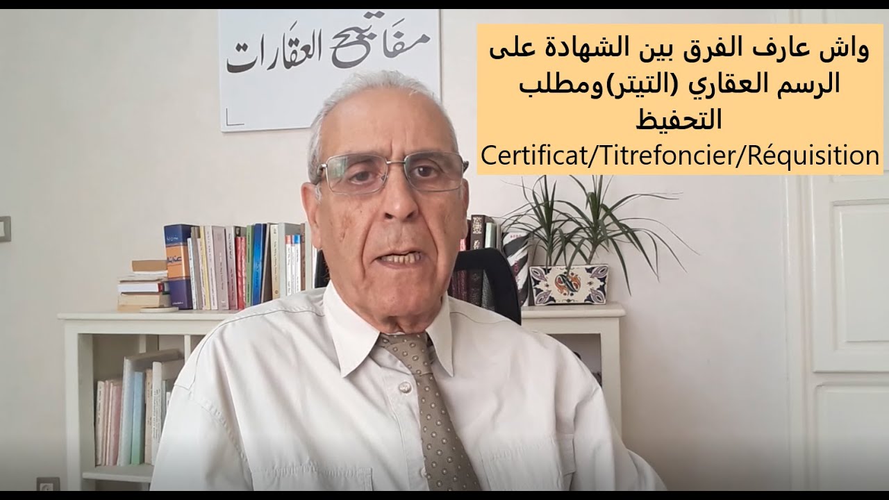 واش عارف الفرق بين الشهادة على الرسم العقاري (التيتر) ومطلب التحفيظ. Certificat/Titre foncier/Réq