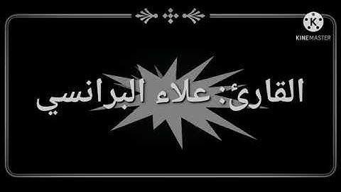 اللهم بارك ( تلاوة مؤثره رائعه ) بصوت القارئ علاء البرانسي