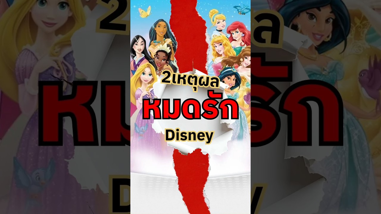 2เหตุผลหมดรักDisney