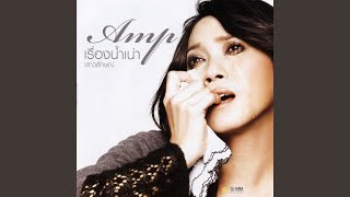 เวลาที่ดีที่สุดที่ฉันเคยมี - Amp Saowaluck