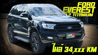 รีวิว Ford Everest 3.2 Titanium + 2016 ดุดันไม่เกรงใจใคร PPV สุดเท่ห์ แต่งยังไงก็หล่อ แถมไมล์น้อย