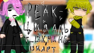 ♡︎♥︎_ Реакция-Альт_13карт на не_13карт_♥︎♡︎[6/?]