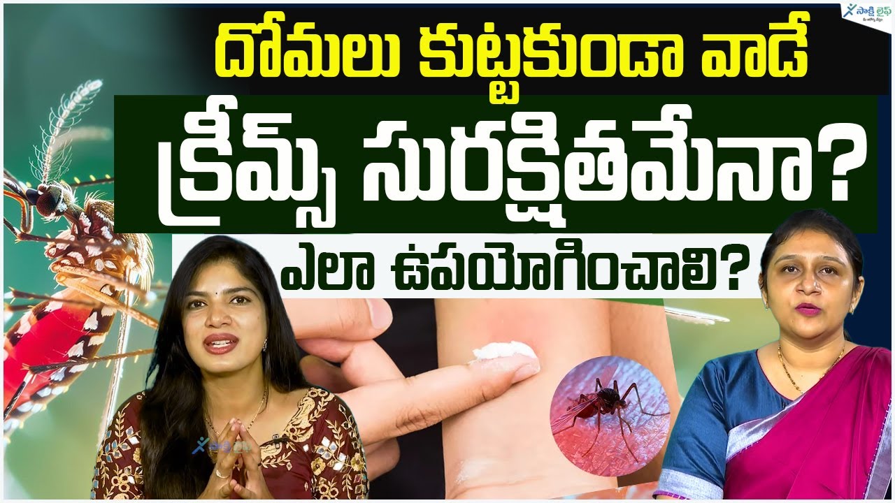 Mosquito Repellents : Mosquito cream is safe or not for skin | Dr. Shafali | Sakshi Life