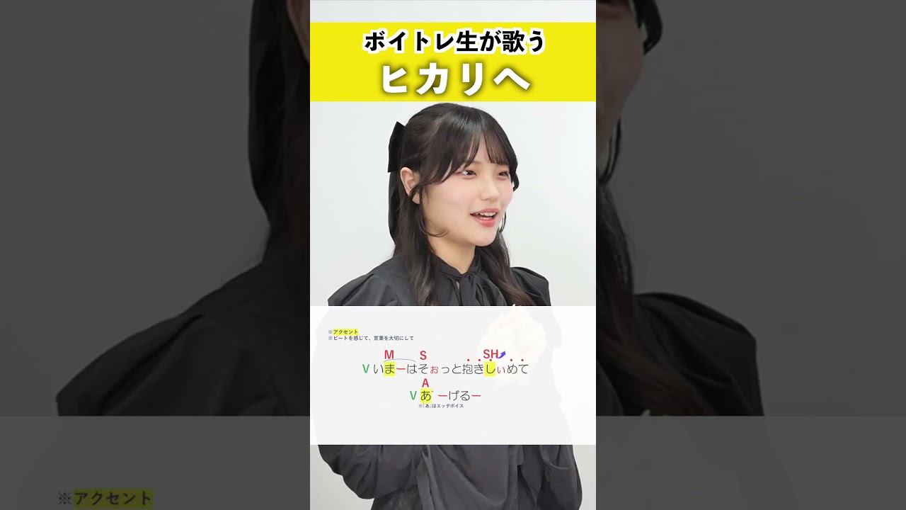【ボイトレ生が歌う】ヒカリへ / miwa【シアーミュージック横浜校 ちな】#shorts