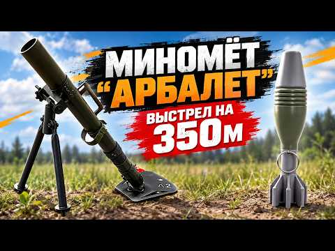 "Arbalet" Airsoft Mortar and "Bolt" Projectile: Precision Shooting at 350m