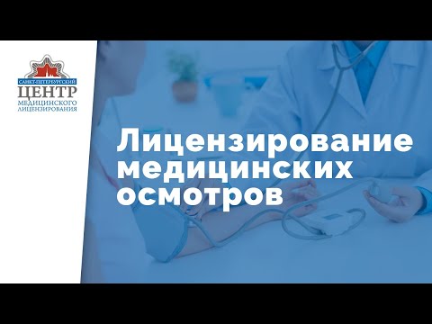 Лицензирование медицинских осмотров | МЕДИЦИНСКАЯ ЛИЦЕНЗИЯ