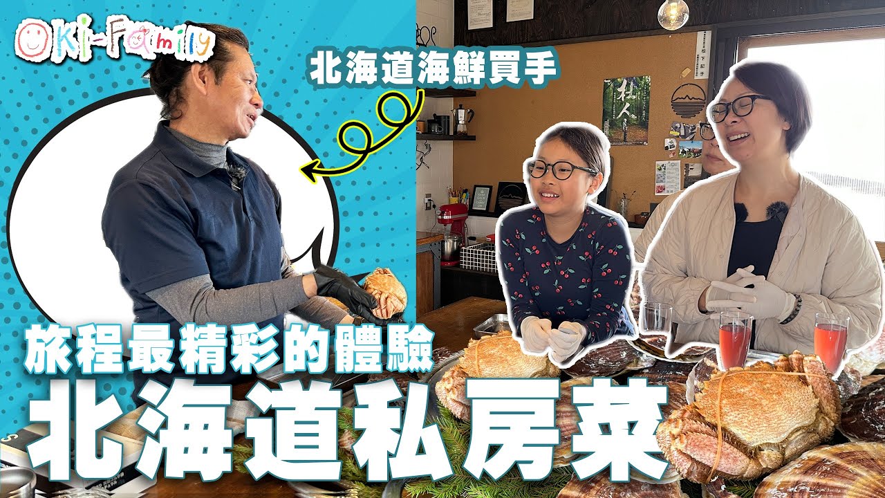 【#北海道私房菜】旅程最精彩的體驗 | #噴火灣帶子 | #北海道毛蟹 | #海鮮買手教你煮 （中文字幕）