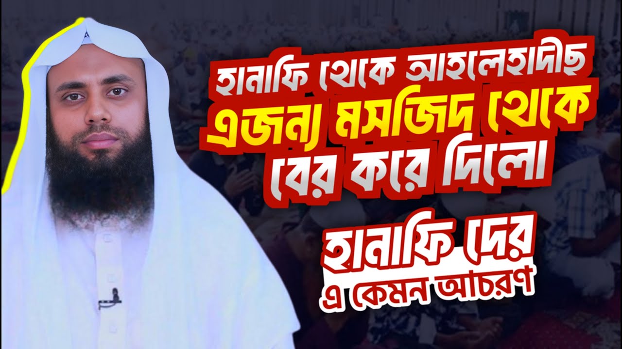 হানাফি থেকে আহলে হাদিছ হওয়ায় আমাকে ওরা মসজিদে ঢুকতে দেয় নাই | মতিউর রহমান | Motiur Rahman Pirgonj