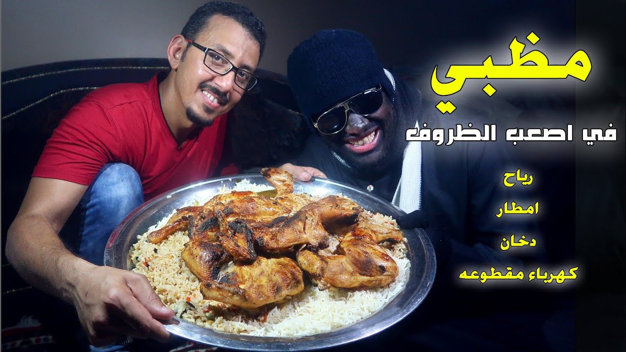 سوينا مظبي احسن من المطاعم || طبخنا مظبي في ظروف صعبه !!