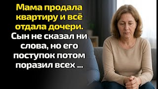 видео: Мама продала квартиру и всё отдала дочери.Сын не сказал ни слова, но его поступок потом поразил всех картинка: Мама продала квартиру и всё отдала дочери.Сын не сказал ни слова, но его поступок потом поразил всех