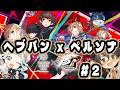 【ヘブバン×P5Rコラボ#2】イベスト後半を初見でやるよ~~!※ネタバレ注意 【#デラハド / ゲーム実況】