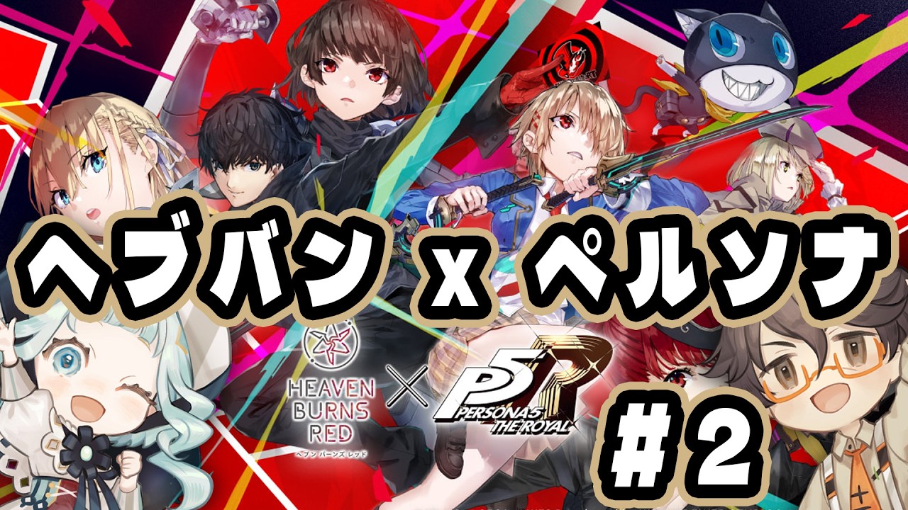 【ヘブバン×P5Rコラボ#2】イベスト後半を初見でやるよ~~!※ネタバレ注意 【#デラハド / ゲーム実況】