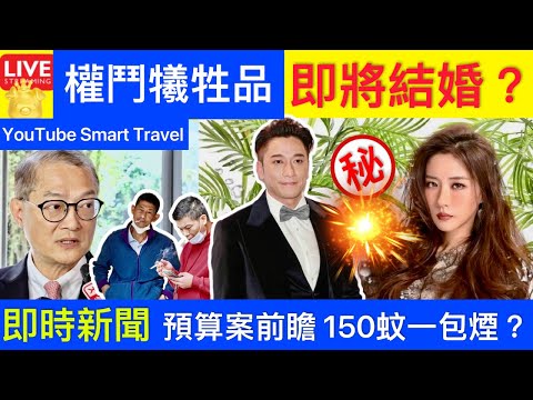 Smart Travel《娱乐八卦》菊梓喬吳卓羲即將結婚?宣布離巢，靠山倒台事業一落千丈，成權鬥犧牲品｜預算案加煙稅？盧寵茂稱煙民指加貴點便決心戒煙 30元一包「老鼠煙」充斥社區 即時新聞 娛圈秘聞