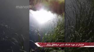 هشدار در مورد خشک‌شدن دریاچه‌ی زریبار