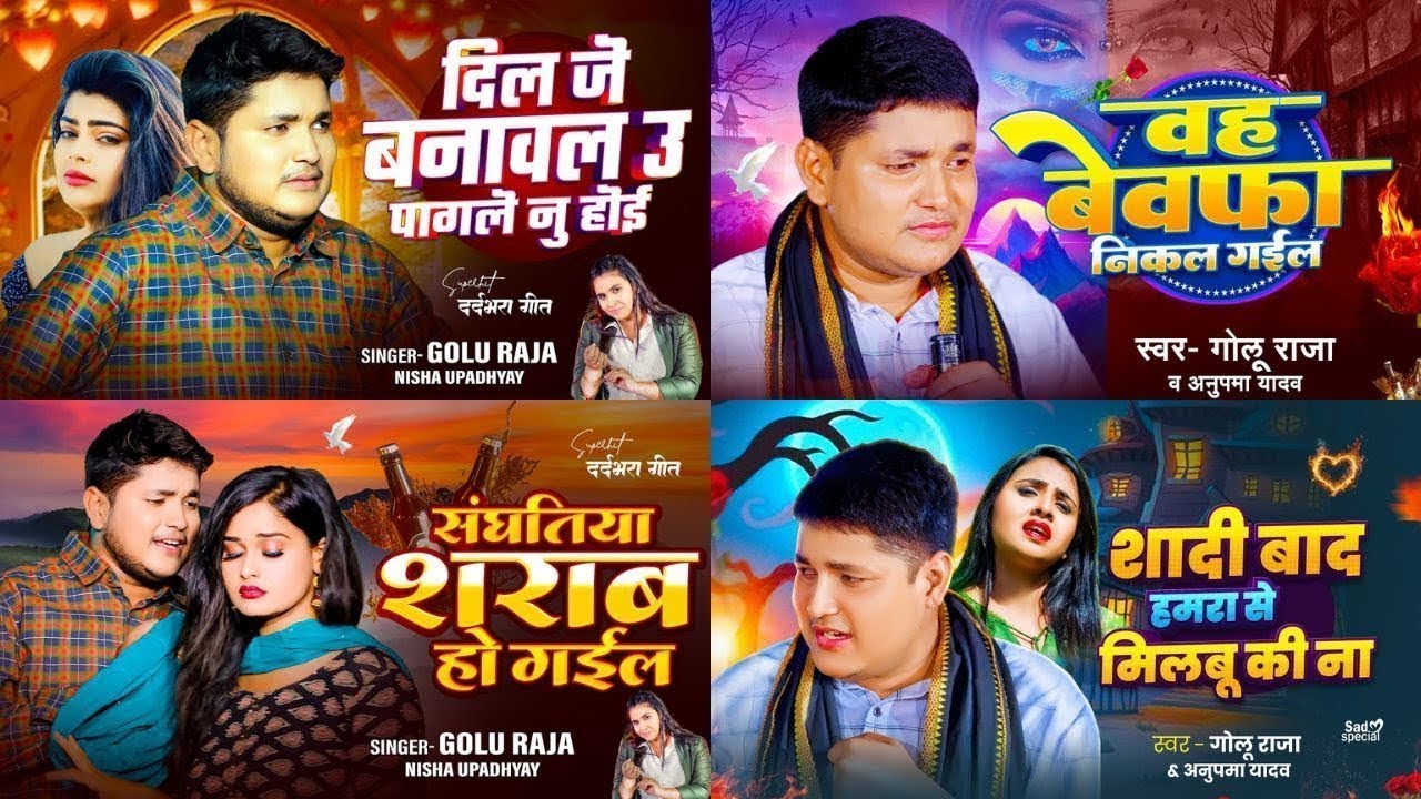 Jukebox - भोजपुरी सुपरहिट सैड सॉन्ग | #Golu Raja | Nonstop Bhojpuri Sad Songs 2025 | #Bhojpuri Song