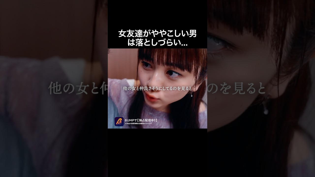 男友達の肩組む女、どう思いますか？ #浅はかなシンデレラたちの婚活大戦争 #BUMPドラマ#ショートドラマ