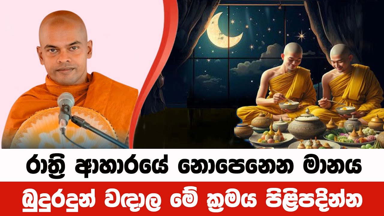 බුදුරදුන් වඳාල රාත්‍රි ආහාරයේ නොපෙනෙන මානය| Kiriwaththuduwe Ariyadhassana Thero | Pattana Deshana 18