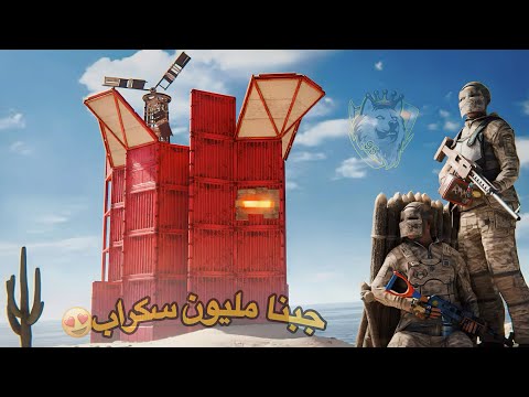راست ريدنا مزرعة جبنا مليون سكراب حلقة 2  
