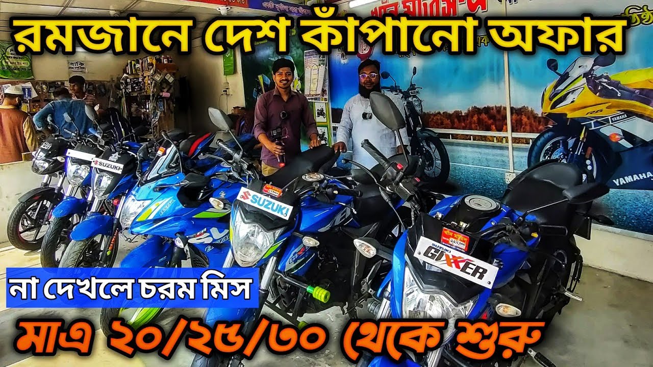 রমজানের ধামাকা মাএ ২০/২৫/৩০ হাজারে বাইক!! used bike price in bd//second