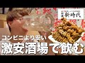 【新時代】50円伝串つまみに1ℓメガハイボールを激安せんべろ居酒屋で飲む!!
