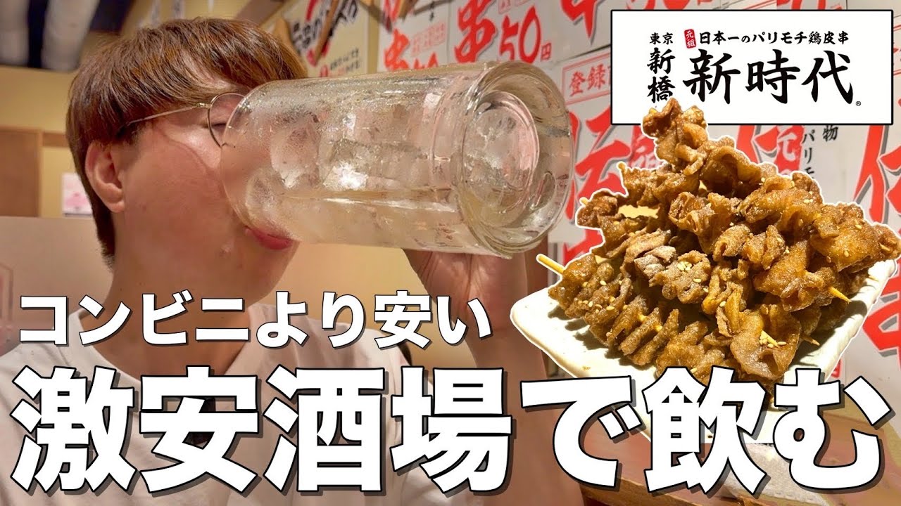 New Era] Drink 1L mega highballs and 50 yen skewers at a super 