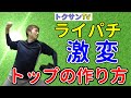 【必見】球速・コントロールUP＆肘下がりはトップで決まる！