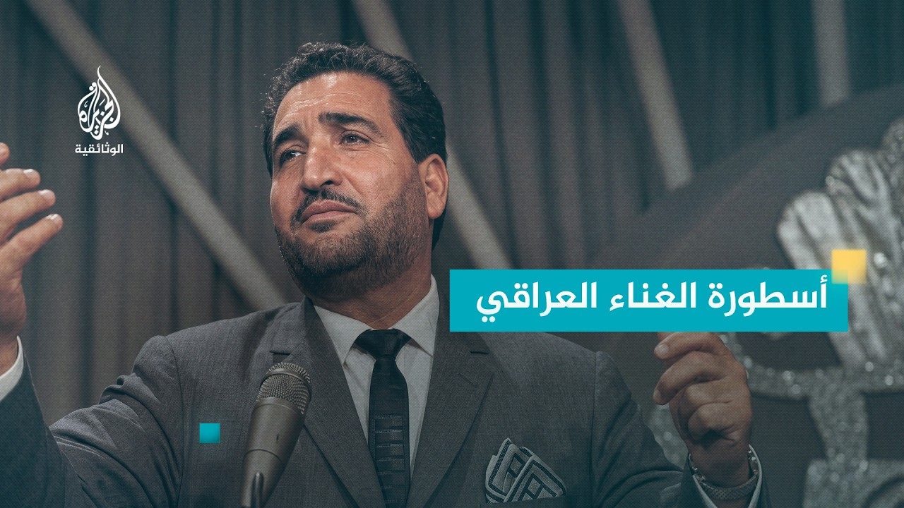 ناظم الغزالي.. المطرب الذي غيّر الغناء العراقي