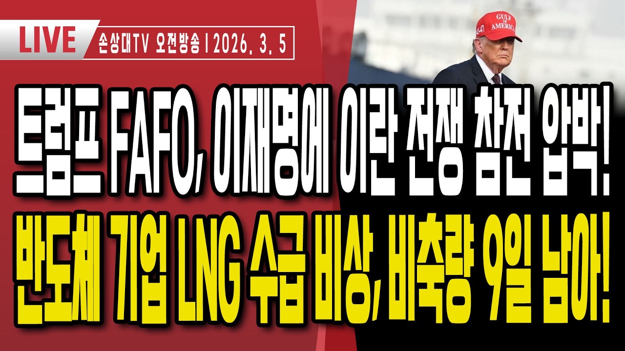 트럼프, 이재명에 이란 전쟁 참전 압박ㅣ한미, 주한미군 무기 중동으로 차출 협의ㅣ역대급 경제 위기, 이재명 탄핵 목소리 봇물ㅣ반도체 기업 LNG 수급 비상 [오전LIVE]