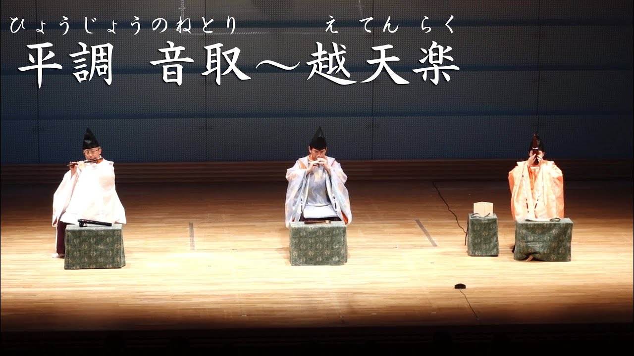 雅楽の名曲？『越殿楽』平調と黄鐘調を聞き比べる | 海賊丸の館
