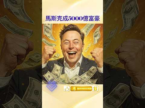 马斯克再创历史！身家突破5000亿美元，成全球首位“半兆富豪”💰特斯拉、SpaceX、xAI三箭齐飞