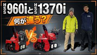A Honda representative came | The real difference between the HSS960i and HSS1370i