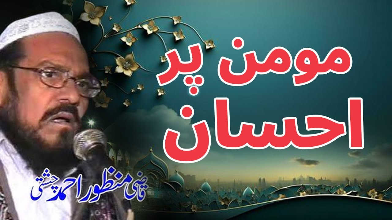 MOMIN PAR EHSAN | Qazi manzoor Ahmad Chichti |