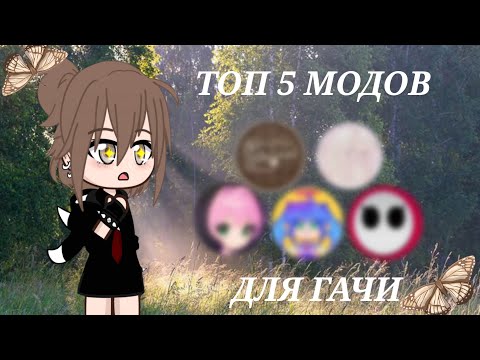 Топ 5 модов для Гачи! //Gacha//Gachaclub//Гача// by: Квенти