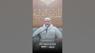 تحبير القارئين | تلاوة من سورة التوبة | القارئ: أحمد بن محمود اماه
