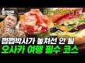 오사카 여행 계획 중이신가요? 뻔한 맛집은 저리 가라! 미식가들을 위한 현지인 픽 찐 맛집 大공개🍣🍜🍔 | #프리한19