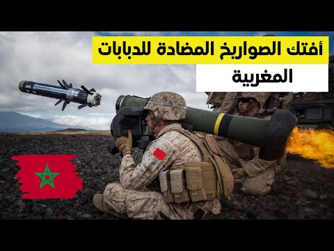 أفتك الصواريخ المضادة للدروع التي يمتلكها الجيش المغربي جحيم أي دبابة تحاول اقتحام أراضي المملكة