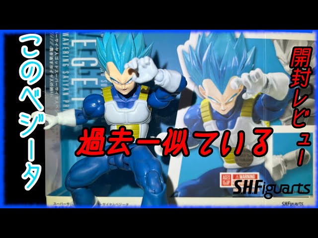 S.H.Figuarts】ベジータスーパーサイヤ人ブルー 開封レビュー