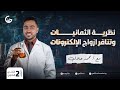 شرح اسطوري لدرس النظرية الإلكترونية للتكافؤ ونظرية تنافر ازواج الالكترونات كيمياء 2ث جاليليو
