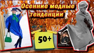 5 идей осенних модных тенденций, которые ВАМ нужно знать