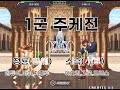 [KOF98]주케전!! 정룡(程龍) vs. 소흑(小黑)