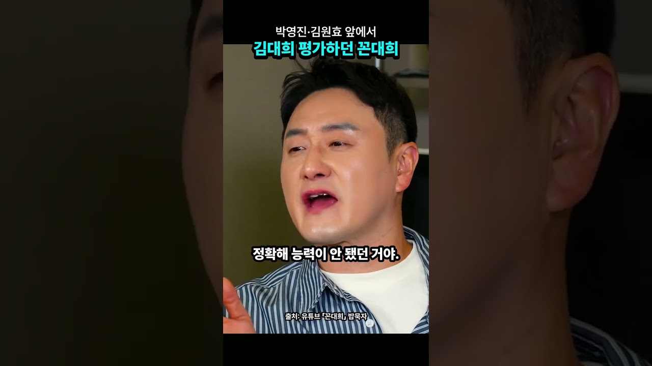 박영진 김원효 앞에서 김대희 평가하던 꼰대희