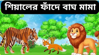 শিয়ালের ফাঁদে বাঘ ! সিংহ রাজার মুক্তি। Bengali cartoon | Fairy tales | Mojar golpo|