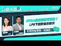 【ET開市直擊】NVDA績前回落可吸納？LPR下調對後市啟示